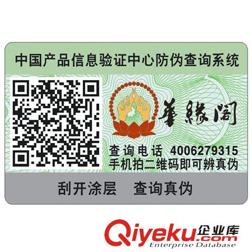 電話防偽標(biāo)簽 短信防偽標(biāo)簽 網(wǎng)站防偽標(biāo)簽 二維碼防偽標(biāo)簽定做原始圖片2