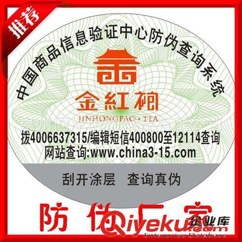 廠家直銷防偽標簽定做 電碼/數碼防偽 變動二維碼打印刷掃 包郵
