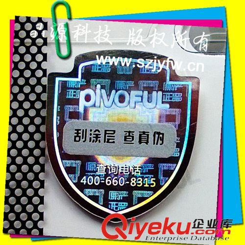 供應(yīng)深圳揭開/刮開電話查詢防偽標簽 激光標簽 數(shù)碼防偽標簽