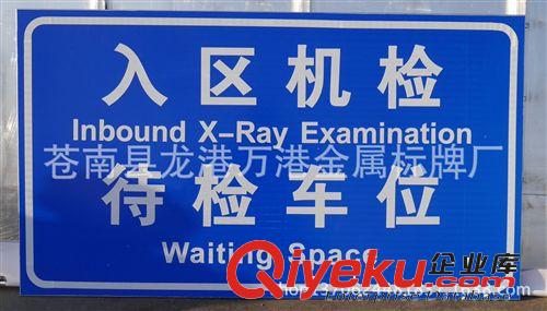 【生產加工】交通標牌 交通標牌廠 交通標牌廠家 交通標牌公司