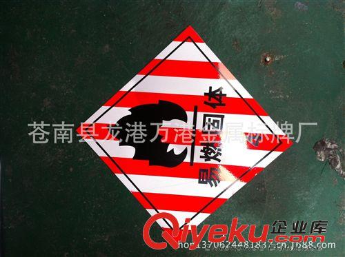 【廠家直銷】危險品 危險品標志 危險品標牌 危險品標志牌原始圖片2