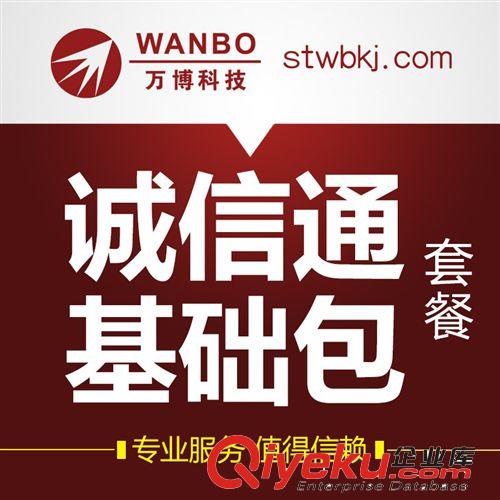 汕頭萬博科技 提供誠信通代理操作基礎(chǔ)服務(wù)包套餐