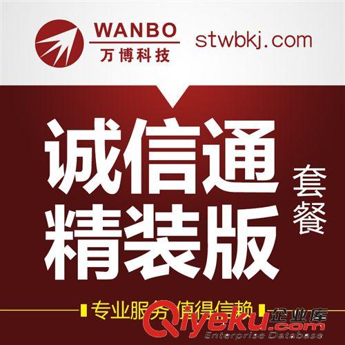 汕頭萬(wàn)博科技 提供阿里巴巴誠(chéng)信通代理操作 精裝版服務(wù)套餐