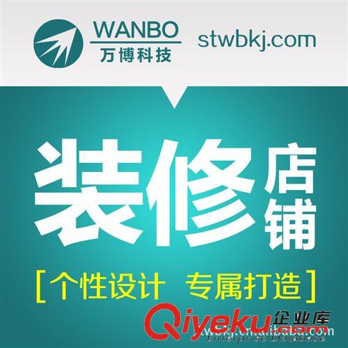 汕頭萬博 店鋪代裝修 網(wǎng)店裝修模版 拓展版設(shè)計(jì) 定制裝修 標(biāo)準(zhǔn)版