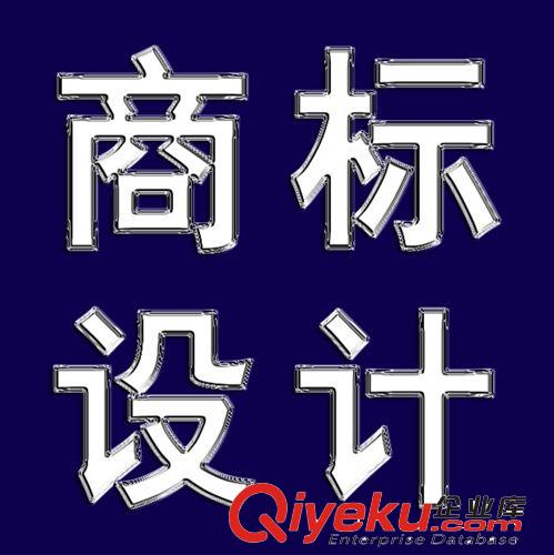 品牌商標設計注冊、公司商標注冊、商標設計、logo設計、標志設計