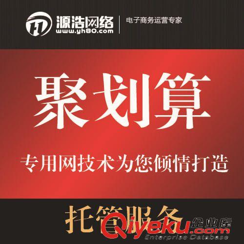 聚劃算報名服務(wù) 聚劃算托管 聚劃算轉(zhuǎn)化率提升指導(dǎo) jp品牌托管