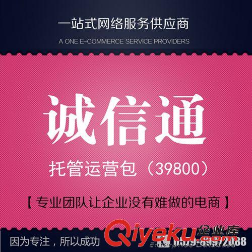 義烏誠(chéng)信通托管店鋪裝修誠(chéng)信通運(yùn)營(yíng)包標(biāo)準(zhǔn)版19800