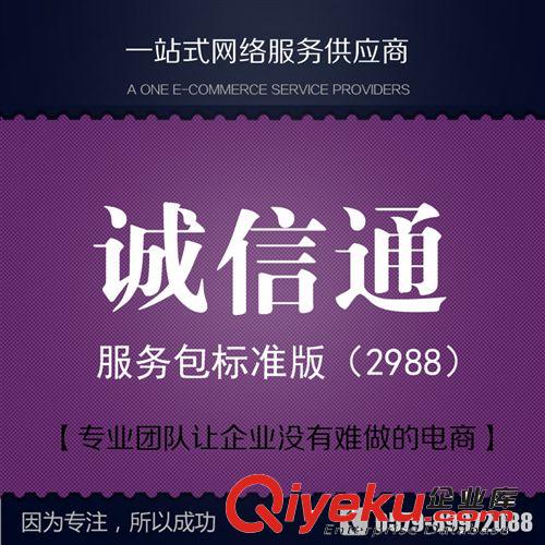 義烏誠信通托管店鋪裝修誠信通服務(wù)包標(biāo)準(zhǔn)版2988