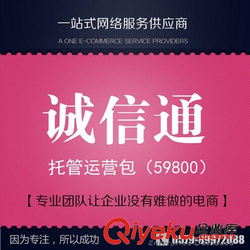 義烏誠(chéng)信通托管店鋪裝修誠(chéng)信通運(yùn)營(yíng)包標(biāo)準(zhǔn)版59800