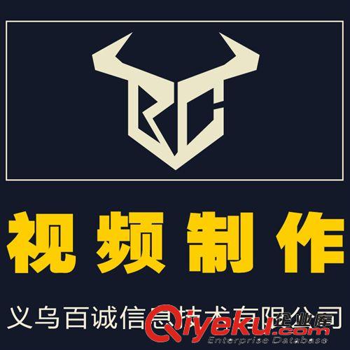 義烏誠(chéng)信通托管 企業(yè)宣傳片 視頻制作 提升曝光銷(xiāo)量 義烏百誠(chéng)科技