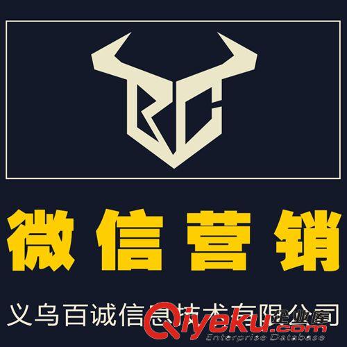 優(yōu)質(zhì)誠信通服務(wù)托管 微信營銷 提升曝光銷量 義烏百城科技