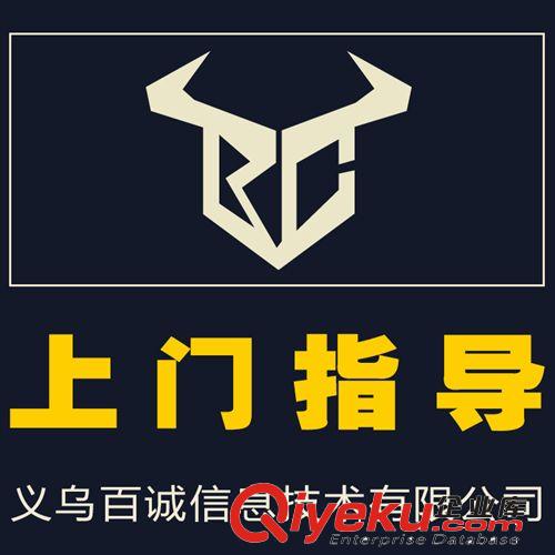 阿里巴巴誠(chéng)信通代操作網(wǎng)店服務(wù)上門指導(dǎo)提升曝光量義烏百誠(chéng)科技