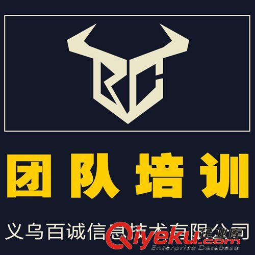 誠信通代操作網(wǎng)店服務(wù) 客服團(tuán)隊培訓(xùn)  人員管理安排 義烏百誠科技