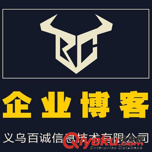 誠(chéng)信通代操作網(wǎng)店服務(wù) 企業(yè)博客 提升曝光量 義烏百誠(chéng)科技原始圖片2