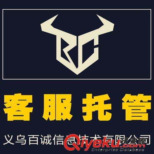 誠(chéng)信通代操作網(wǎng)店服務(wù) 客服托管 提升曝光量 義烏百誠(chéng)科技