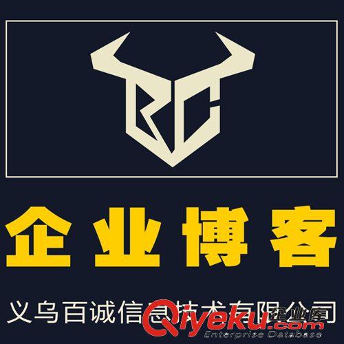 誠信通代操作網(wǎng)店服務(wù) 企業(yè)博客 提升曝光量 義烏百誠科技