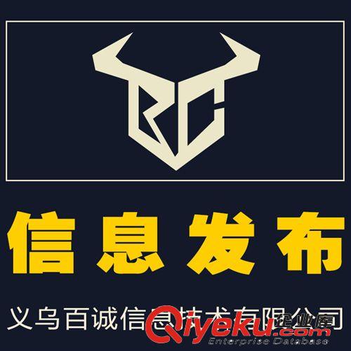 誠信通代操作網(wǎng)店服務(wù) 信息發(fā)布 提升曝光量 義烏百誠科技