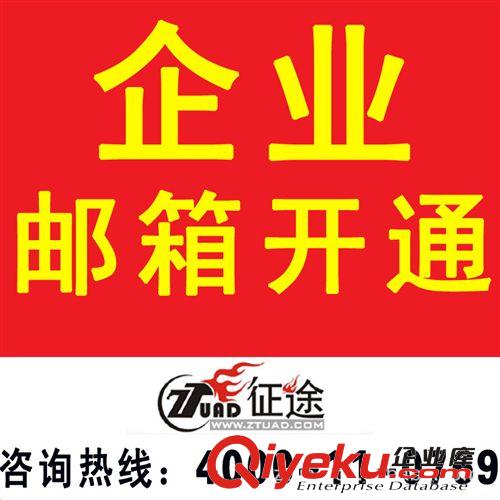 企業(yè)郵箱開通申請、企業(yè)郵局申請、企業(yè)郵箱注冊、開監(jiān)控郵箱