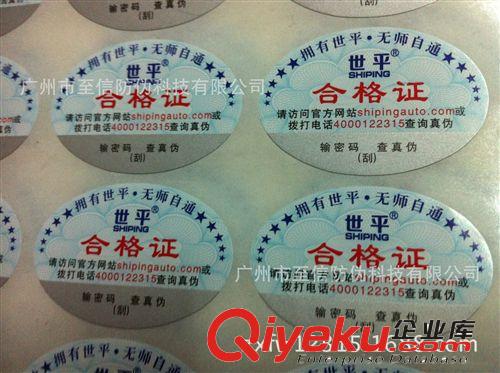 （廠家供應(yīng)）專業(yè)防偽標(biāo)簽 防偽標(biāo)簽制作 網(wǎng)站防偽 國內(nèi)包郵到貨原始圖片2