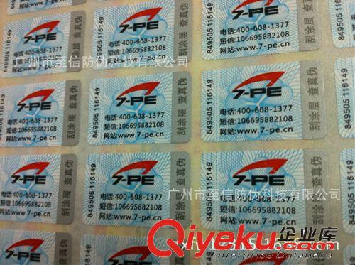 防偽指定 供應(yīng)防偽定制電碼查詢防偽標(biāo)貼 防偽碼標(biāo)簽 國(guó)內(nèi)包郵原始圖片3