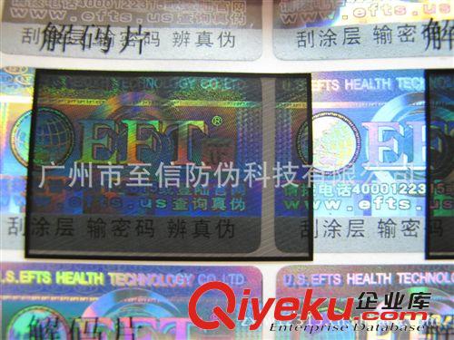 至信專業(yè)提供廣州地區(qū)防偽標貼 電碼防偽標 激光防偽標 封口標貼原始圖片3