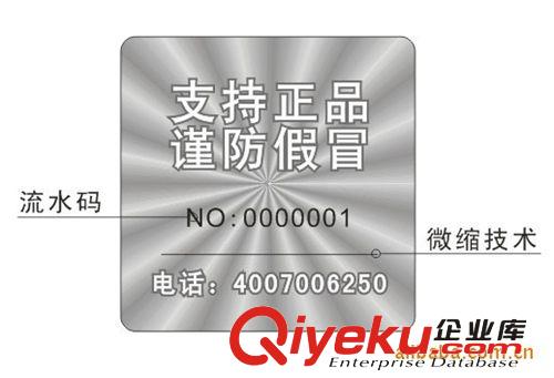 本公司供應激光防偽商標,激光商標,激光防偽標電碼(圖)