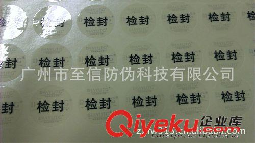 廣州至信防偽公司專業(yè)生產(chǎn)不干膠標(biāo)貼 透明pvc標(biāo)貼