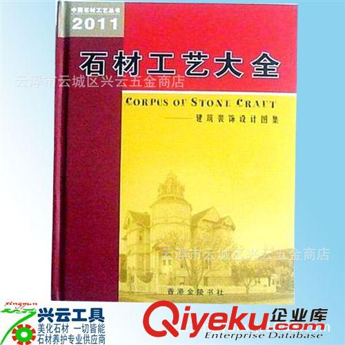 供應(yīng)銅版全彩石材藝書(shū) 中國(guó)石材工藝叢書(shū) 2007版中外石材工藝書(shū)