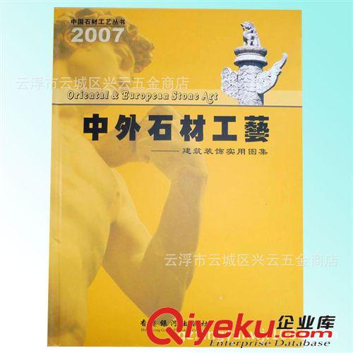 供應銅版全彩石材藝書 中國石材工藝叢書 2007版中外石材工藝書