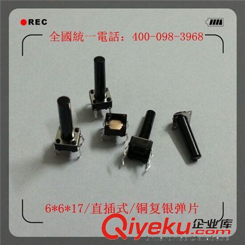 神九輕觸開(kāi)關(guān)TC-1003 直插式銅復(fù)銀彈片 6*6*17輕觸開(kāi)關(guān) 高柄輕觸原始圖片2