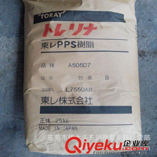 高剛性PPS 日本東麗/A505D7 加纖增強GF45% 高流動部件用料