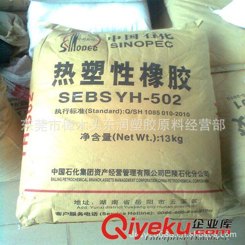 供應(yīng) SEBS 巴陵石化 YH-502 粉塑料<i class=