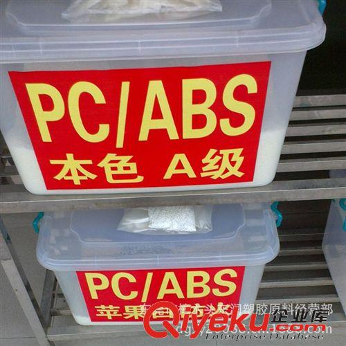 【常年供应】PC/ABS合金料/合金塑料