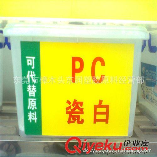 供應(yīng)PC瓷白遮光料 瓷白PC再生料 具有阻燃 遮光 耐高溫 防火性