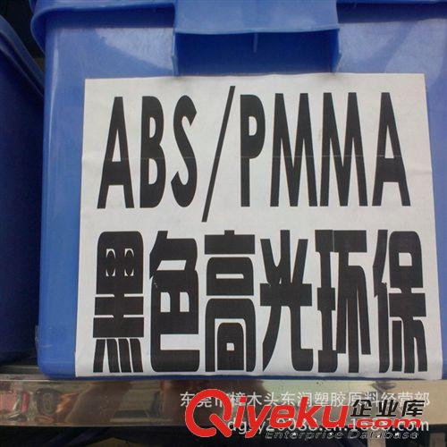 黑色高光镜面PMMA/ABS 高光级/耐刮/耐磨/合金料