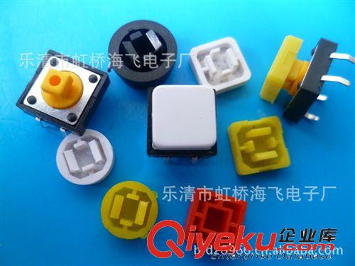 低價銷售6X6輕觸按鍵帽 6X6按鍵開關(guān)帽、自鎖開關(guān)帽 按鍵帽