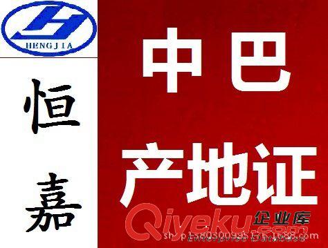 快速中巴產(chǎn)地證 源頭中巴產(chǎn)地證 一手中巴產(chǎn)地證 全套中巴產(chǎn)地證