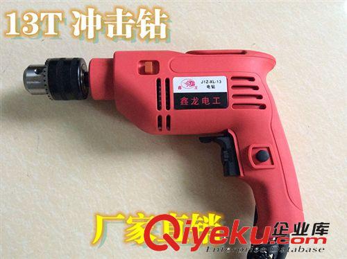 上海鑫龍13T沖擊鉆 廠家直銷 手電鉆 工業級打孔手電鉆鉆原始圖片2