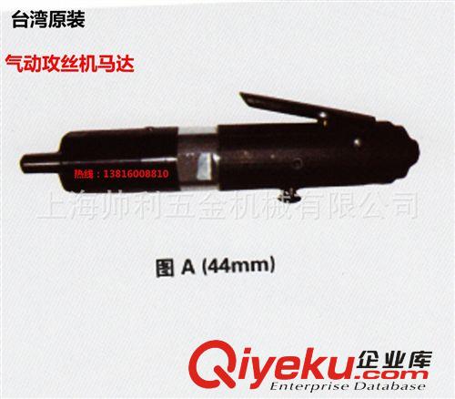 【代理供應(yīng)】臺灣原裝氣動攻牙機馬達 氣動攻絲機規(guī)格齊全