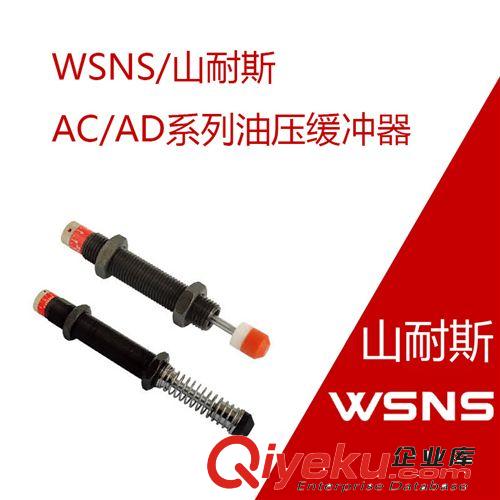 WSNS/山耐斯 AC-2525 油壓緩沖器