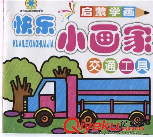 S602 新疆 快樂小畫家 幼兒啟蒙學畫畫 蒙紙涂色書 批發(fā)價 1原始圖片2