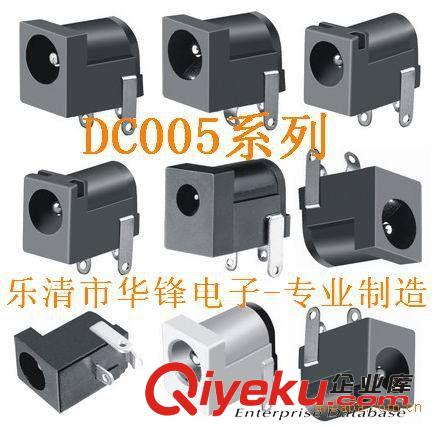 华锋电子大量供应；DC插座 电源插座 充电器接口 DC005