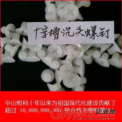 M4塑料螺絲M4十字槽沉頭塑膠螺釘 GB/T819.1-2000塑膠標(biāo)準(zhǔn)件原始圖片2