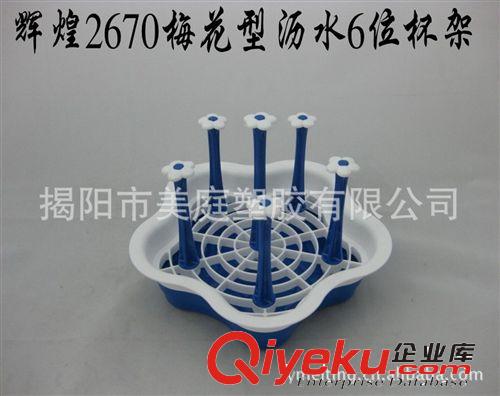 廠家直銷 2670  梅花型 瀝水杯架原始圖片2