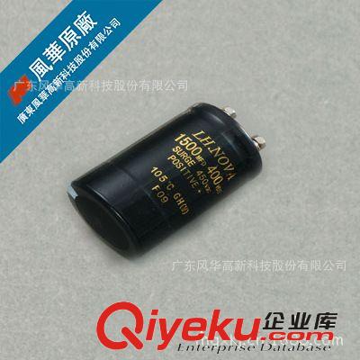 【原廠】風華螺栓式鋁電解電容（全系列）