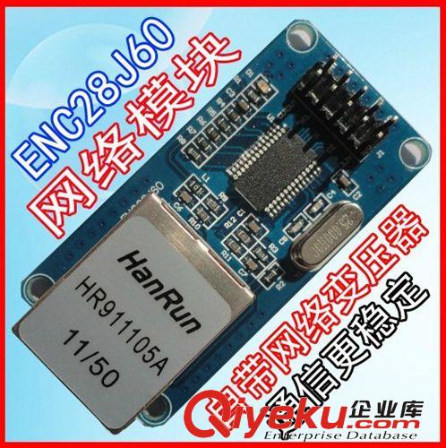 ENC28J60網絡模塊 SPI接口 以太網單片機開發板配套模塊