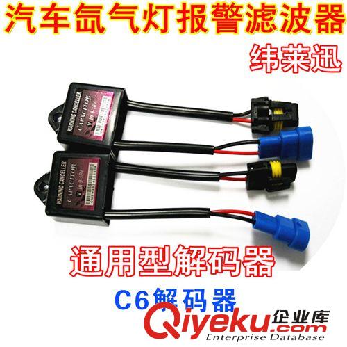 氙氣燈HID解碼器C7疝氣燈解碼器氙氣燈大眾解碼器故障通用型