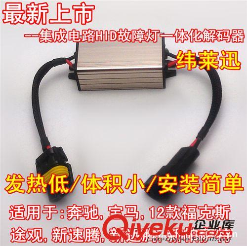 汽車氙氣燈報警xc器 疝氣大燈故障解碼器 濾波器 適合多種車型