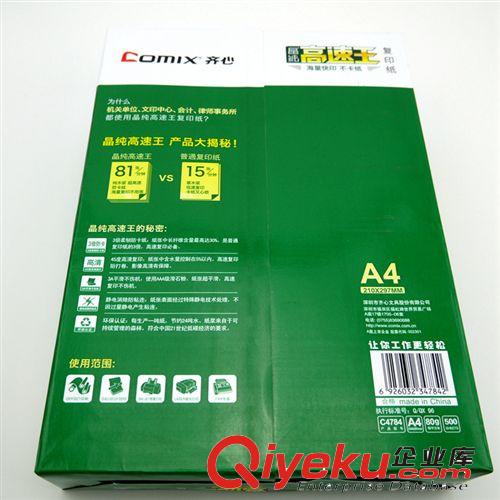 現貨供應 齊心 晶純高速王 70g/80g A4打印紙復印紙原始圖片2