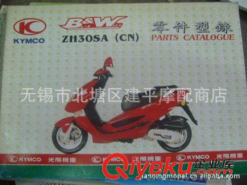 臺灣原裝光陽系列各種車型50CC-150CC摩托車零件目錄書【本】